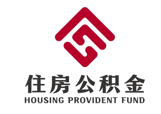 遵化住房公积金代提